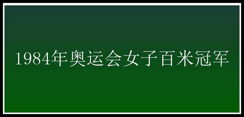 1984年奥运会女子百米冠军