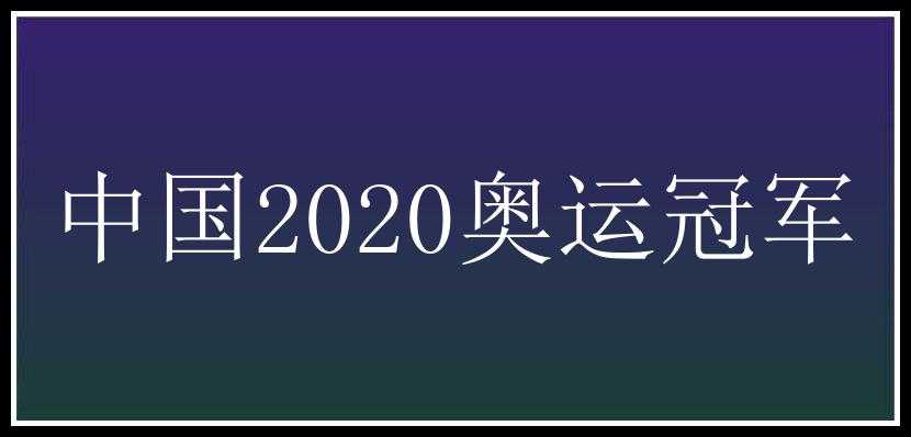 中国2020奥运冠军