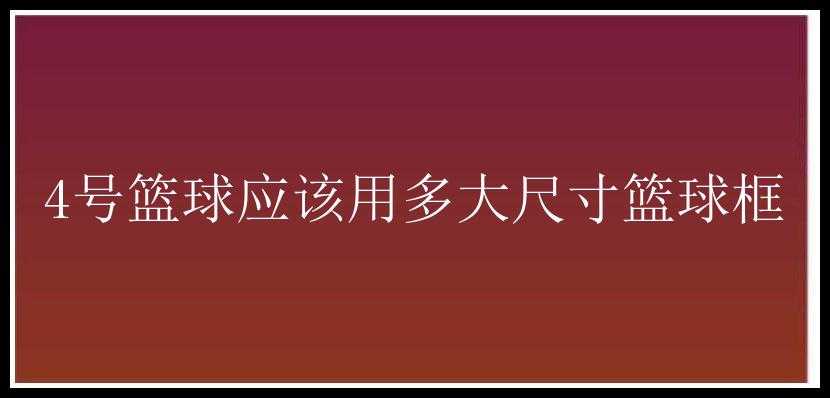 4号篮球应该用多大尺寸篮球框