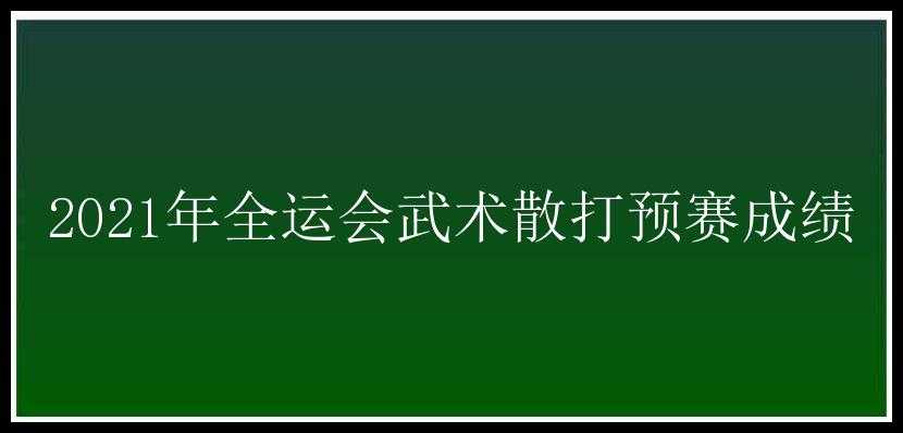 2021年全运会武术散打预赛成绩