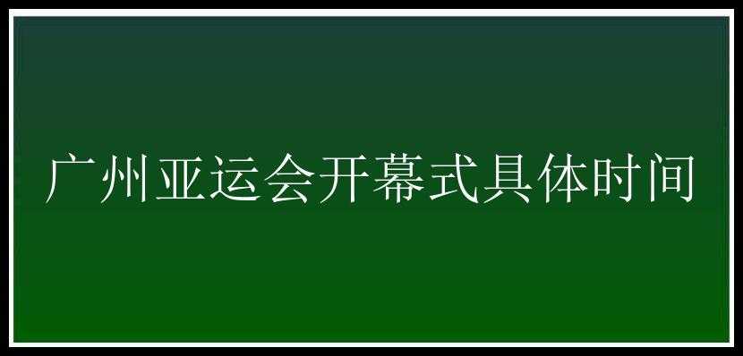 广州亚运会开幕式具体时间