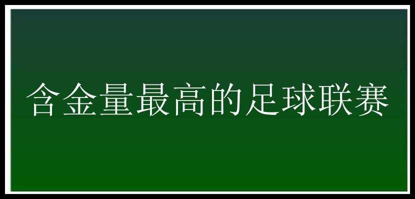 含金量最高的足球联赛