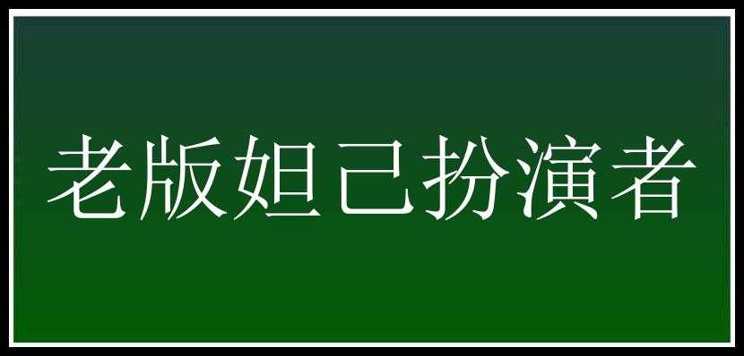 老版妲己扮演者