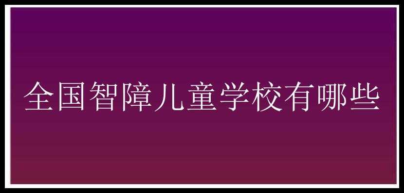 全国智障儿童学校有哪些