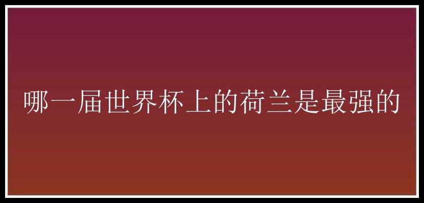 哪一届世界杯上的荷兰是最强的