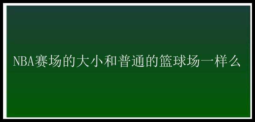 NBA赛场的大小和普通的篮球场一样么