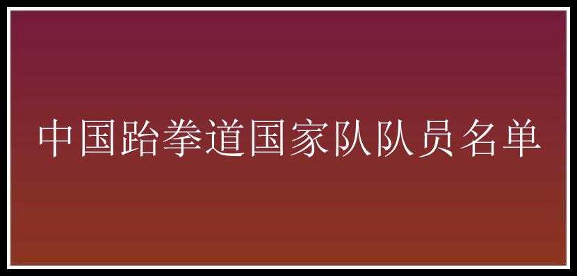 中国跆拳道国家队队员名单