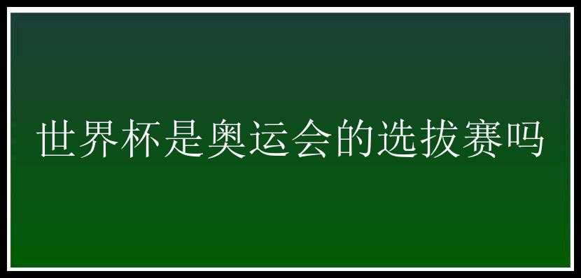 世界杯是奥运会的选拔赛吗