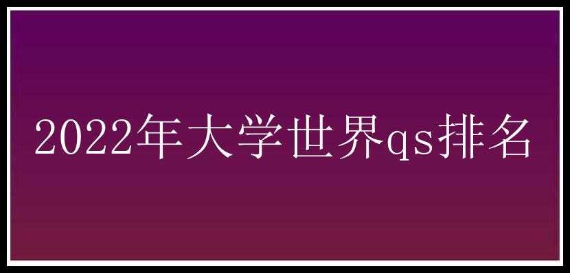 2022年大学世界qs排名