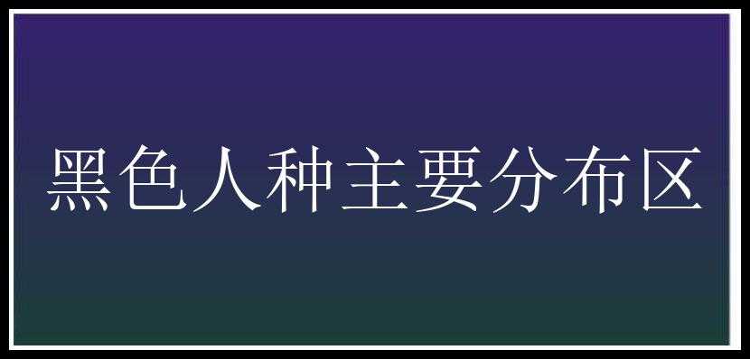 黑色人种主要分布区