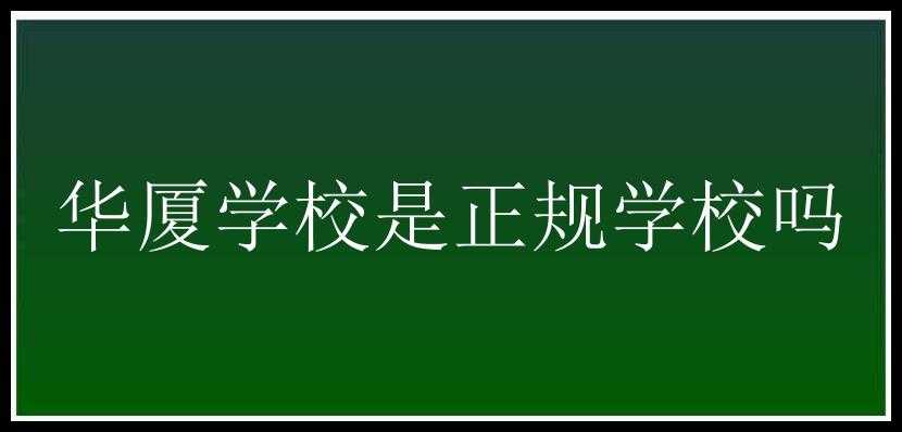 华厦学校是正规学校吗