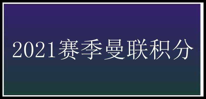 2021赛季曼联积分