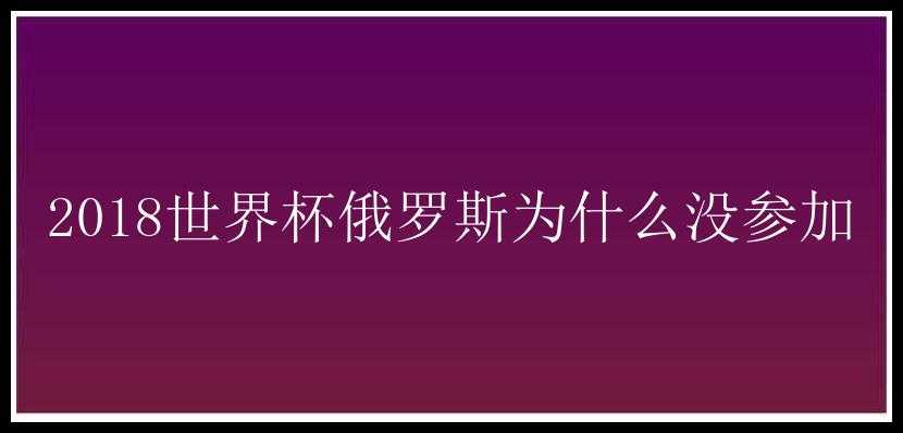 2018世界杯俄罗斯为什么没参加