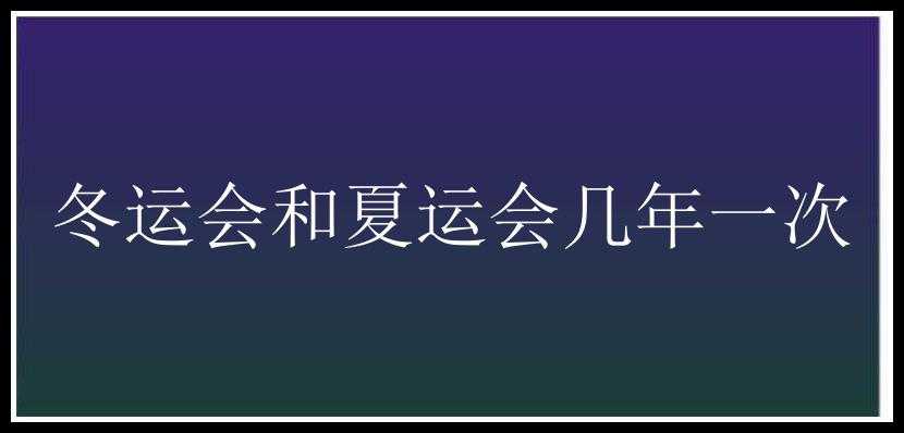 冬运会和夏运会几年一次