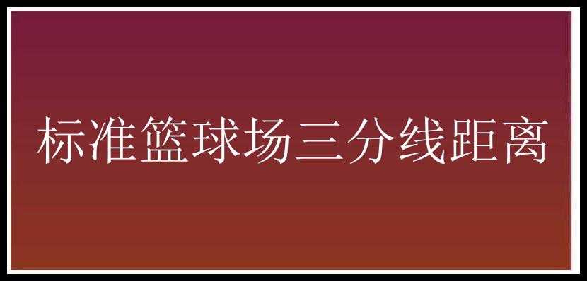 标准篮球场三分线距离