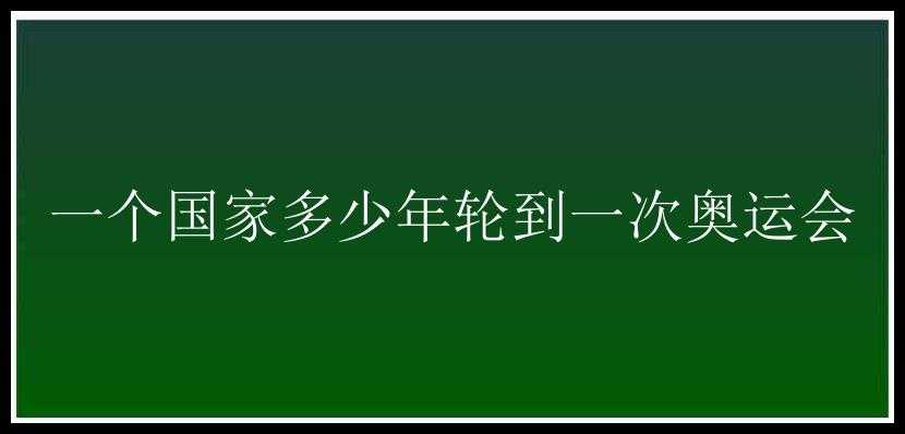 一个国家多少年轮到一次奥运会