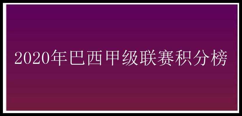 2020年巴西甲级联赛积分榜