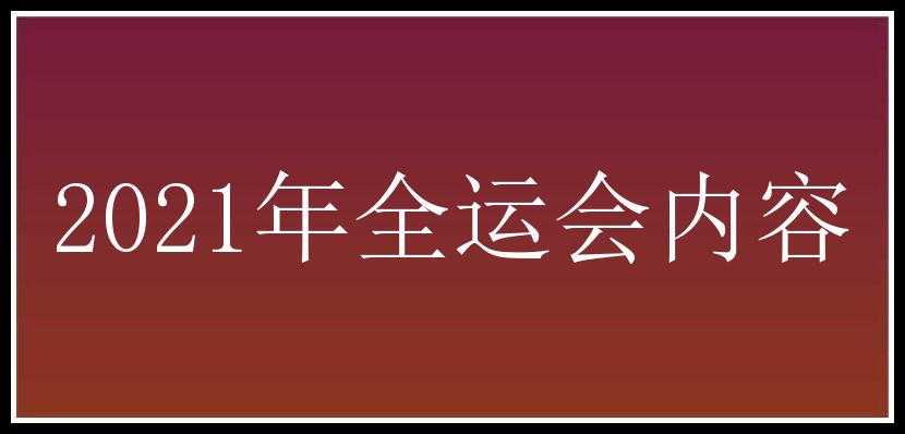 2021年全运会内容