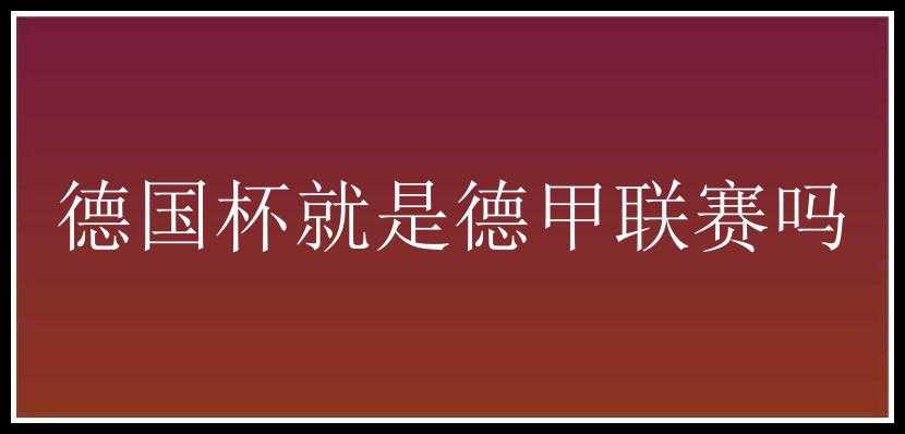 德国杯就是德甲联赛吗