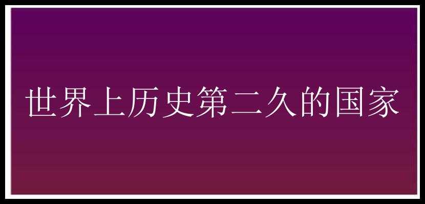 世界上历史第二久的国家