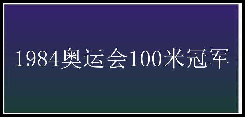 1984奥运会100米冠军