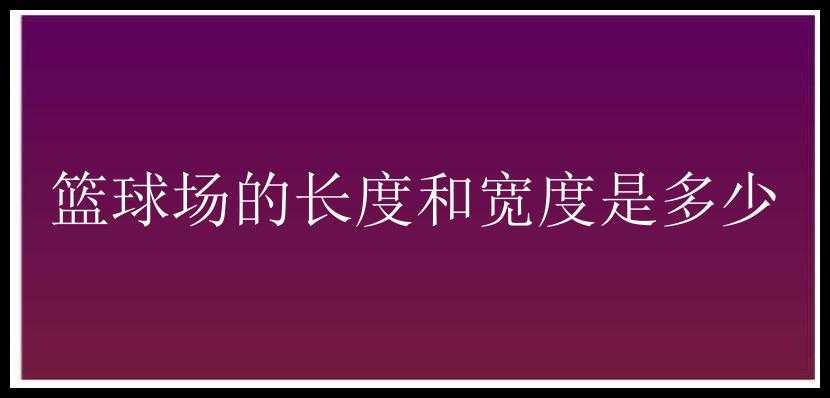 篮球场的长度和宽度是多少