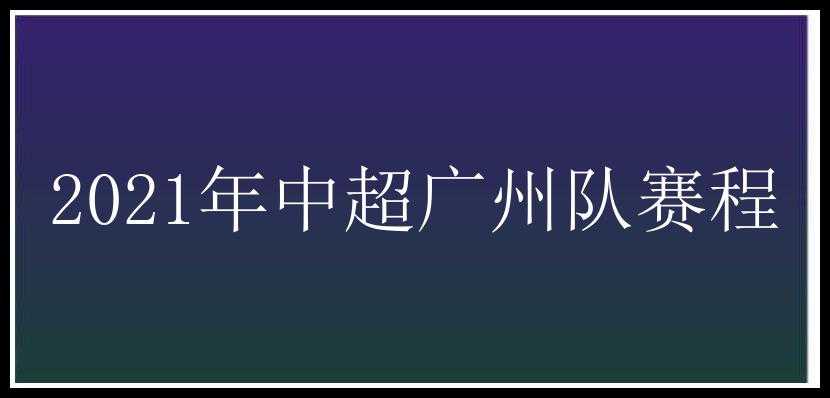 2021年中超广州队赛程