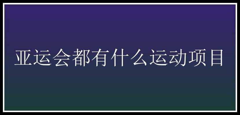 亚运会都有什么运动项目