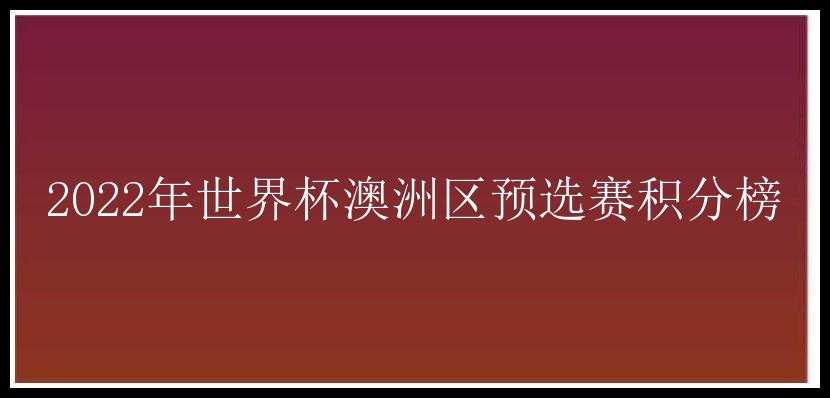 2022年世界杯澳洲区预选赛积分榜