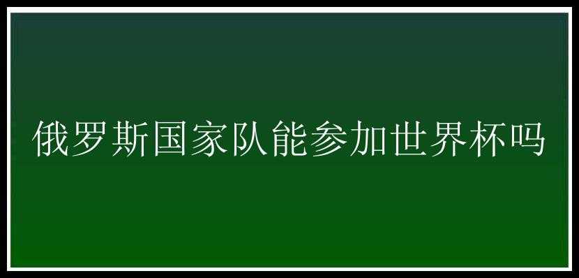 俄罗斯国家队能参加世界杯吗