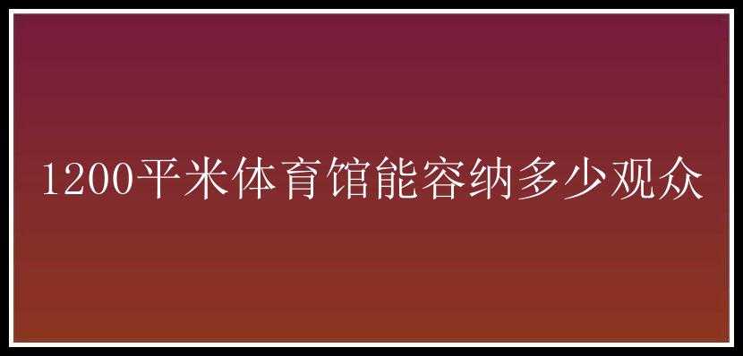 1200平米体育馆能容纳多少观众