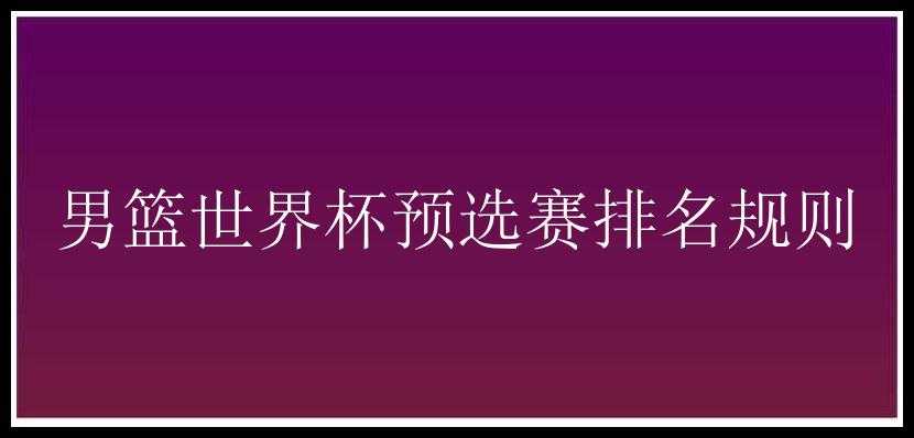 男篮世界杯预选赛排名规则