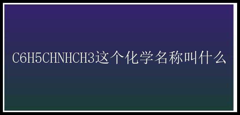 C6H5CHNHCH3这个化学名称叫什么