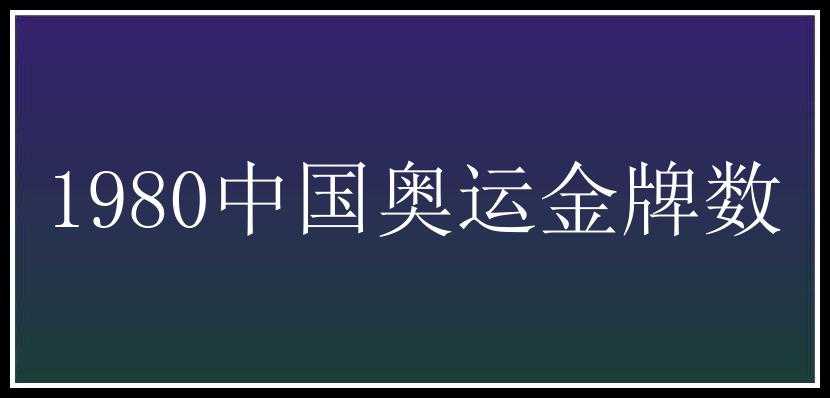 1980中国奥运金牌数