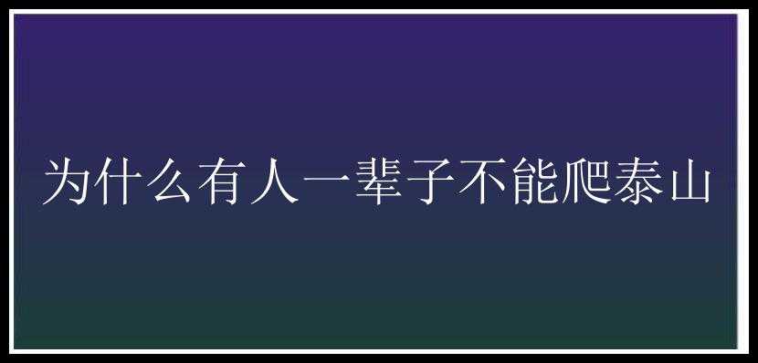 为什么有人一辈子不能爬泰山