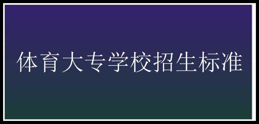 体育大专学校招生标准