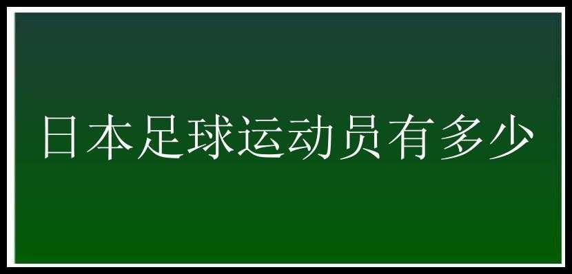 日本足球运动员有多少