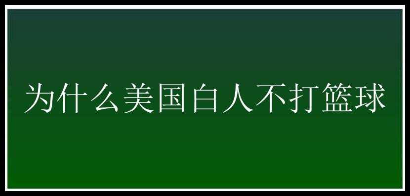 为什么美国白人不打篮球