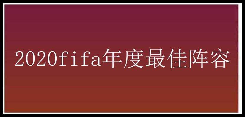 2020fifa年度最佳阵容