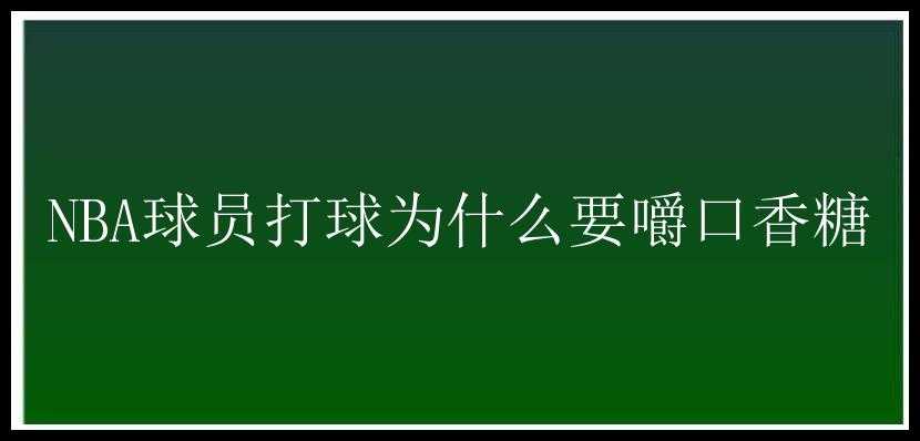 NBA球员打球为什么要嚼口香糖