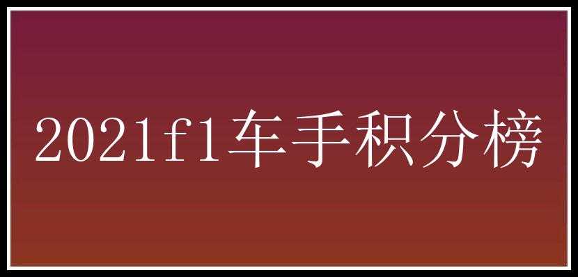 2021f1车手积分榜