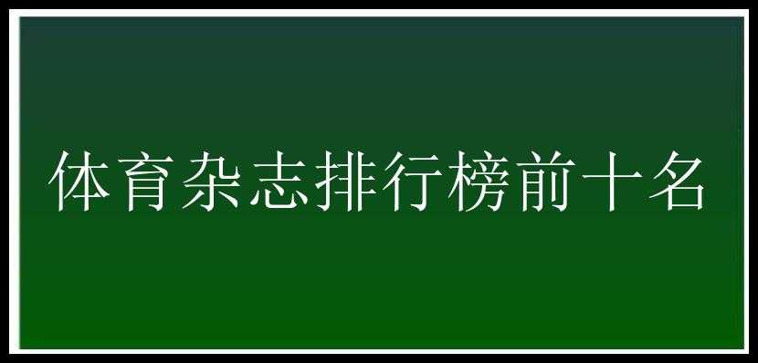 体育杂志排行榜前十名