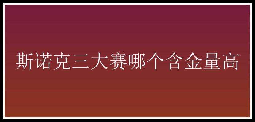 斯诺克三大赛哪个含金量高