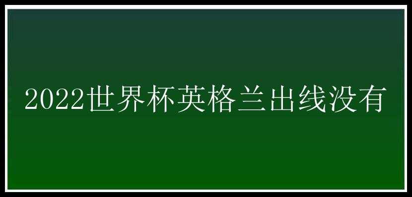 2022世界杯英格兰出线没有