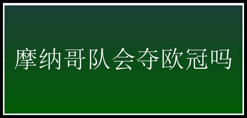 摩纳哥队会夺欧冠吗