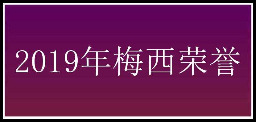 2019年梅西荣誉