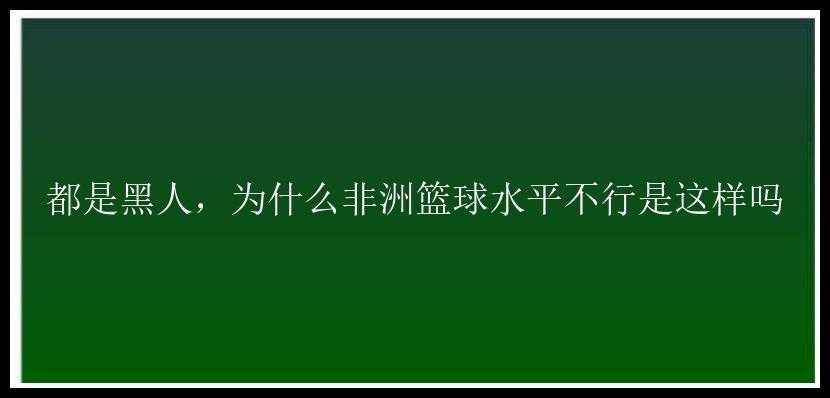 都是黑人，为什么非洲篮球水平不行是这样吗