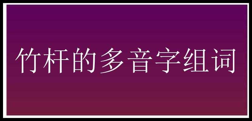 竹杆的多音字组词