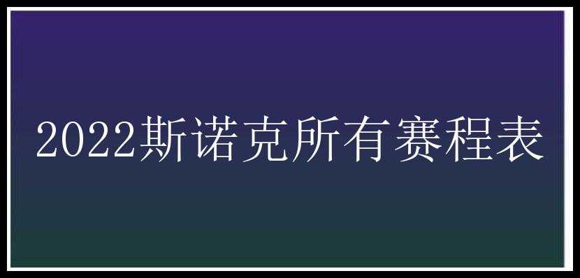 2022斯诺克所有赛程表