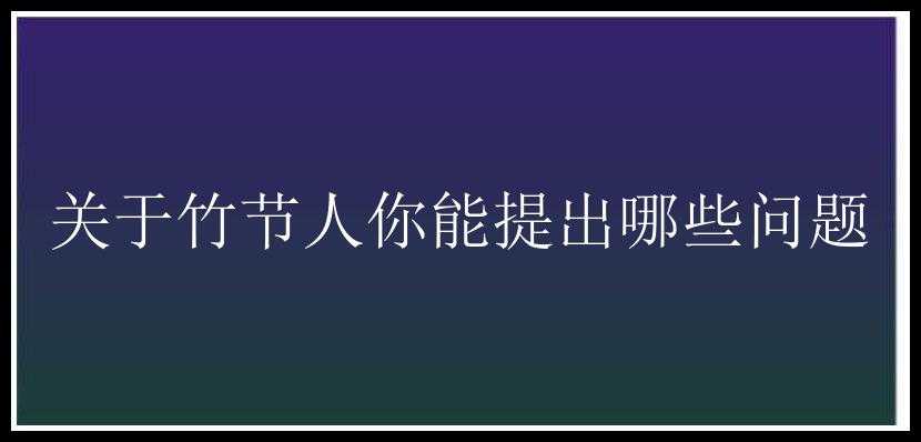 关于竹节人你能提出哪些问题